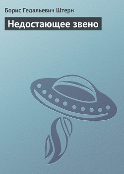 Книга Недостающее звено