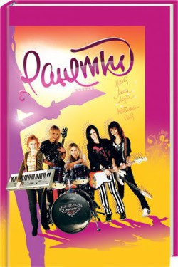 Книга Ранетки