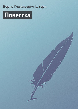 Книга Повестка