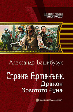 Книга Дракон Золотого Руна (СИ)