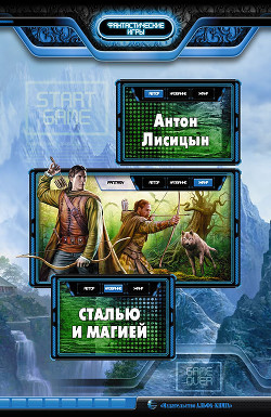Книга Сталью и магией - 3 (СИ)