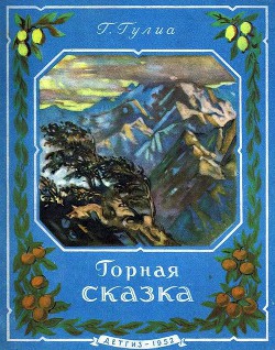 Книга Горная сказка