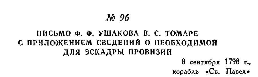 Адмирал Ушаков. Том 2, часть 1 - _115.jpg
