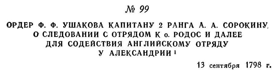 Адмирал Ушаков. Том 2, часть 1 - _118.jpg