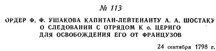Адмирал Ушаков. Том 2, часть 1 - _133.jpg