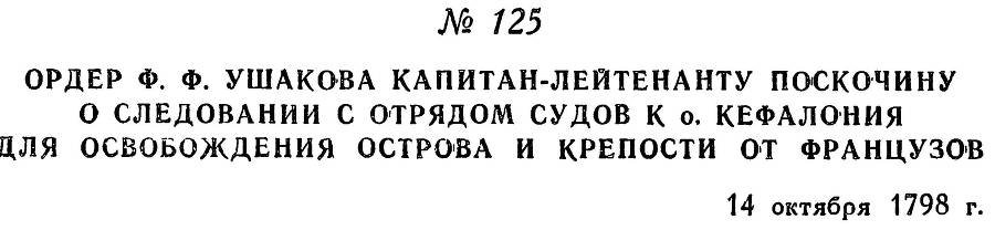 Адмирал Ушаков. Том 2, часть 1 - _148.jpg