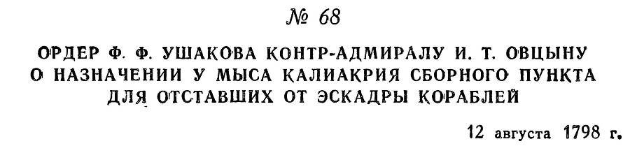 Адмирал Ушаков. Том 2, часть 1 - _83.jpg