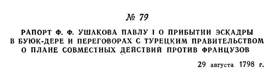 Адмирал Ушаков. Том 2, часть 1 - _94.jpg