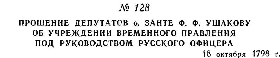 Адмирал Ушаков. Том 2, часть 1 - _151.jpg