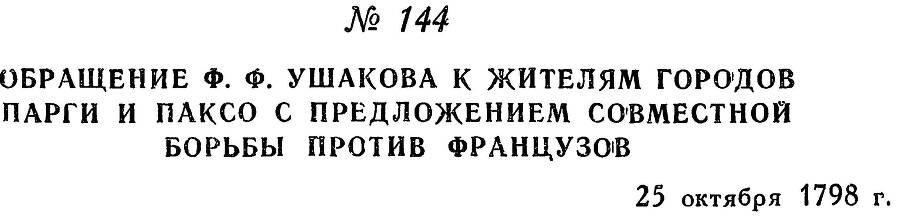 Адмирал Ушаков. Том 2, часть 1 - _168.jpg
