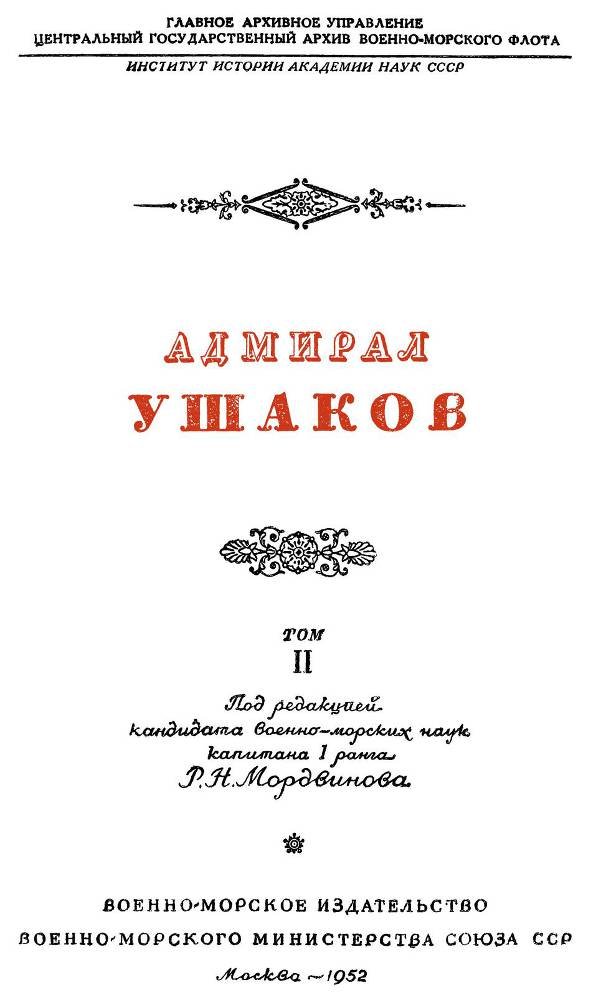 Адмирал Ушаков. Том 2, часть 1 - _1.jpg