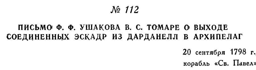 Адмирал Ушаков. Том 2, часть 1 - _132.jpg