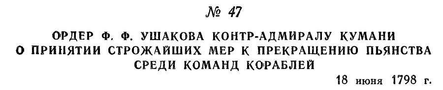 Адмирал Ушаков. Том 2, часть 1 - _60.jpg