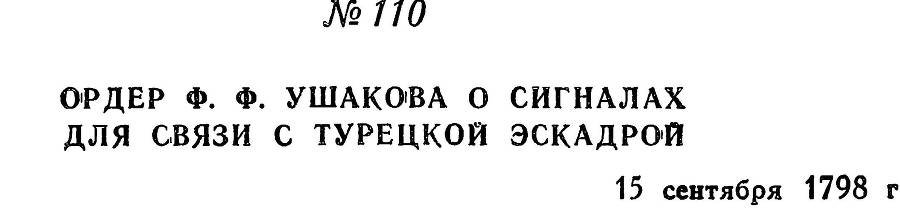 Адмирал Ушаков. Том 2, часть 1 - _129.jpg