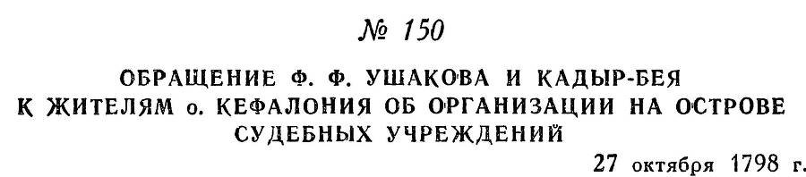 Адмирал Ушаков. Том 2, часть 1 - _174.jpg