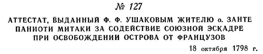 Адмирал Ушаков. Том 2, часть 1 - _150.jpg