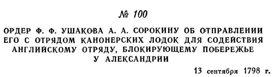 Адмирал Ушаков. Том 2, часть 1 - _119.jpg