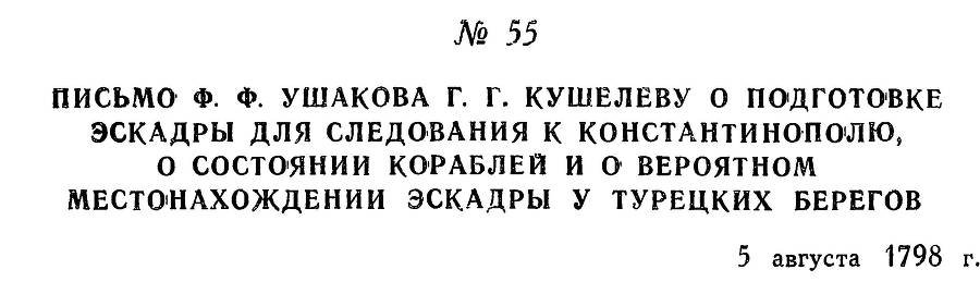 Адмирал Ушаков. Том 2, часть 1 - _68.jpg