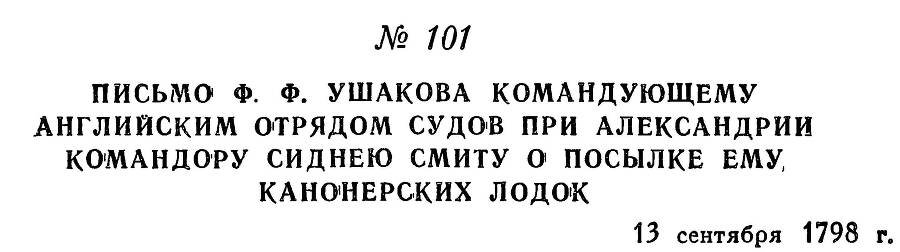 Адмирал Ушаков. Том 2, часть 1 - _120.jpg