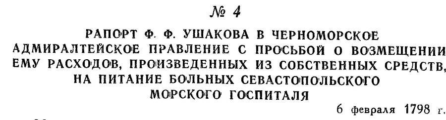 Адмирал Ушаков. Том 2, часть 1 - _11.jpg