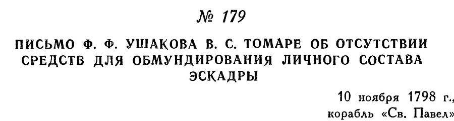 Адмирал Ушаков. Том 2, часть 1 - _204.jpg