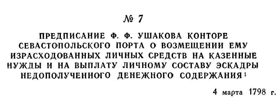 Адмирал Ушаков. Том 2, часть 1 - _14.jpg