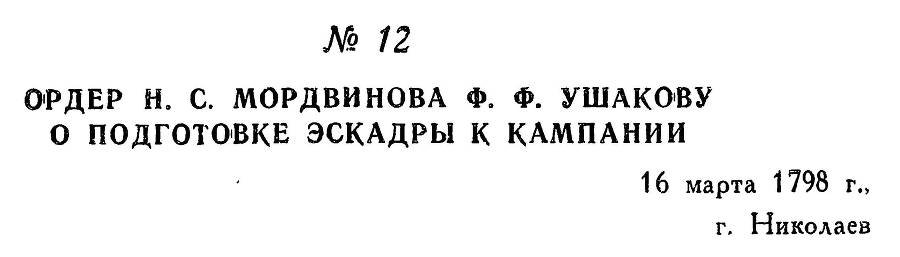 Адмирал Ушаков. Том 2, часть 1 - _19.jpg