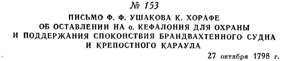 Адмирал Ушаков. Том 2, часть 1 - _177.jpg