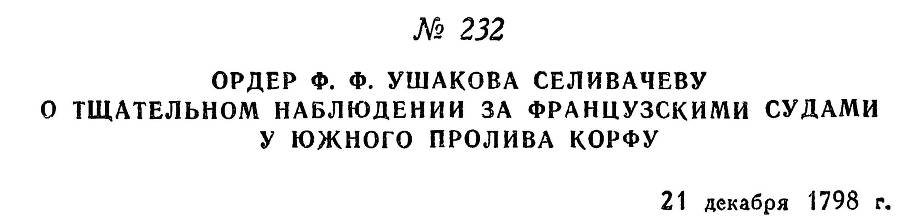Адмирал Ушаков. Том 2, часть 2 - _32.jpg