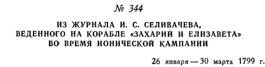 Адмирал Ушаков. Том 2, часть 2 - _193.jpg