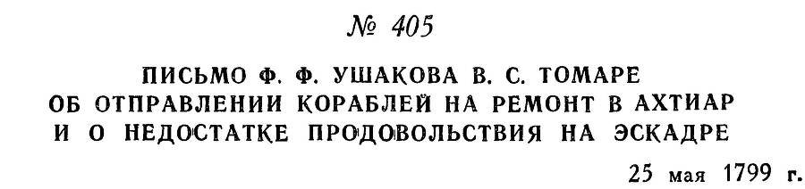 Адмирал Ушаков. Том 2, часть 2 - _263.jpg