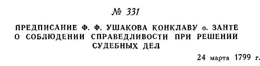 Адмирал Ушаков. Том 2, часть 2 - _179.jpg