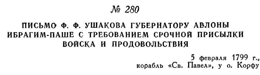 Адмирал Ушаков. Том 2, часть 2 - _102.jpg