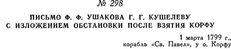 Адмирал Ушаков. Том 2, часть 2 - _144.jpg