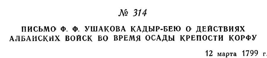 Адмирал Ушаков. Том 2, часть 2 - _160.jpg