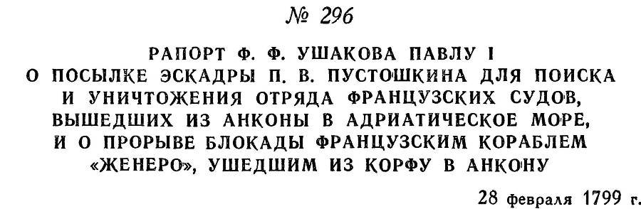 Адмирал Ушаков. Том 2, часть 2 - _142.jpg