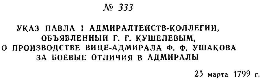 Адмирал Ушаков. Том 2, часть 2 - _181.jpg