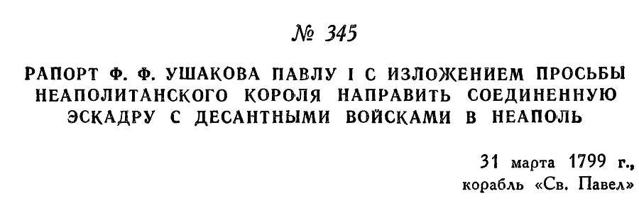 Адмирал Ушаков. Том 2, часть 2 - _194.jpg