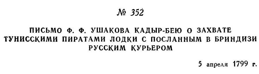 Адмирал Ушаков. Том 2, часть 2 - _208.jpg