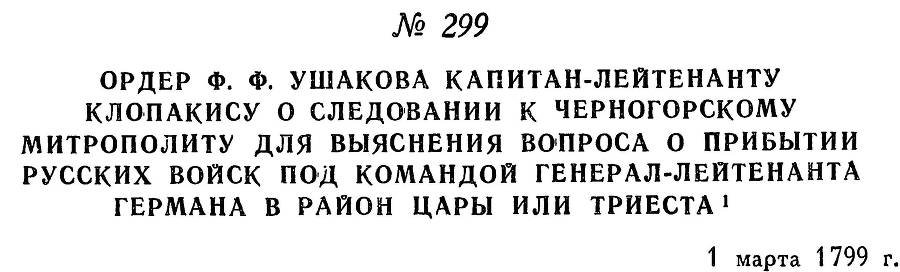 Адмирал Ушаков. Том 2, часть 2 - _145.jpg