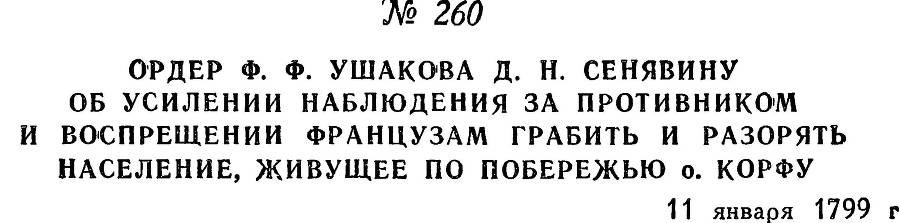 Адмирал Ушаков. Том 2, часть 2 - _63.jpg