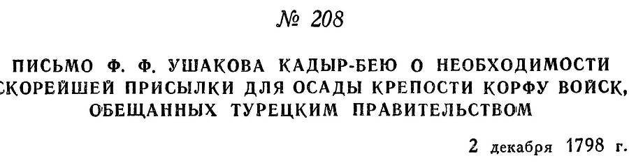 Адмирал Ушаков. Том 2, часть 2 - _8.jpg