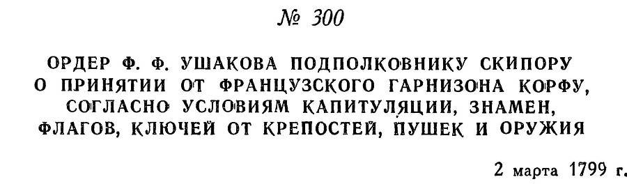 Адмирал Ушаков. Том 2, часть 2 - _146.jpg