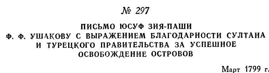 Адмирал Ушаков. Том 2, часть 2 - _143.jpg