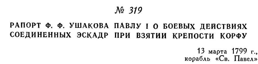 Адмирал Ушаков. Том 2, часть 2 - _165.jpg