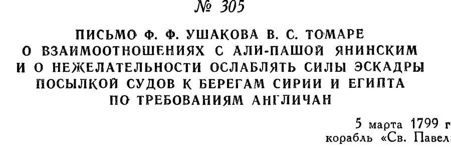 Адмирал Ушаков. Том 2, часть 2 - _151.jpg