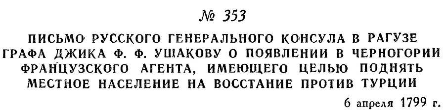 Адмирал Ушаков. Том 2, часть 2 - _209.jpg