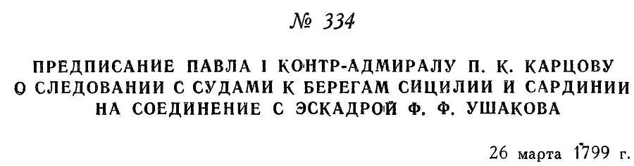 Адмирал Ушаков. Том 2, часть 2 - _182.jpg