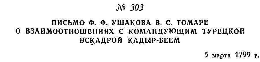 Адмирал Ушаков. Том 2, часть 2 - _149.jpg