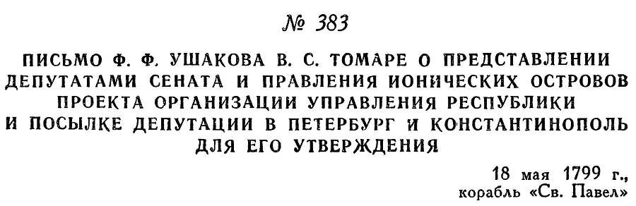 Адмирал Ушаков. Том 2, часть 2 - _239.jpg